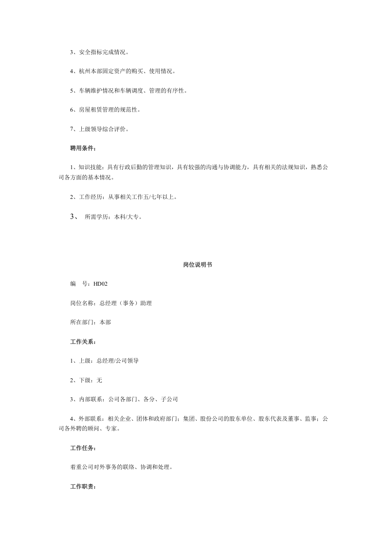 HR必备：最全岗位职责说明书（60页）.doc 第2页