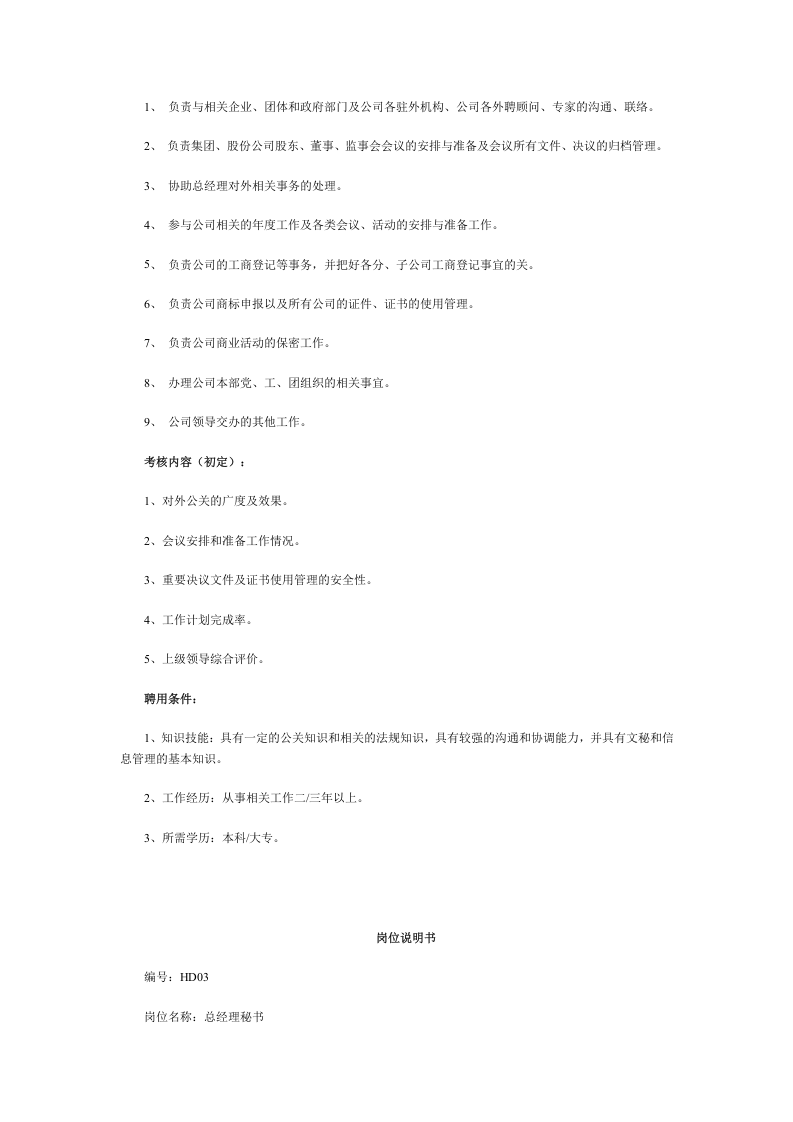 HR必备：最全岗位职责说明书（60页）.doc 第3页