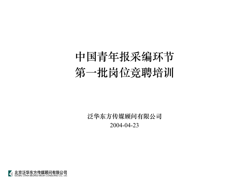 泛华-中国青年报项目&mdash;中青报社采编环节竞聘培训2004-04-23.ppt 第1页