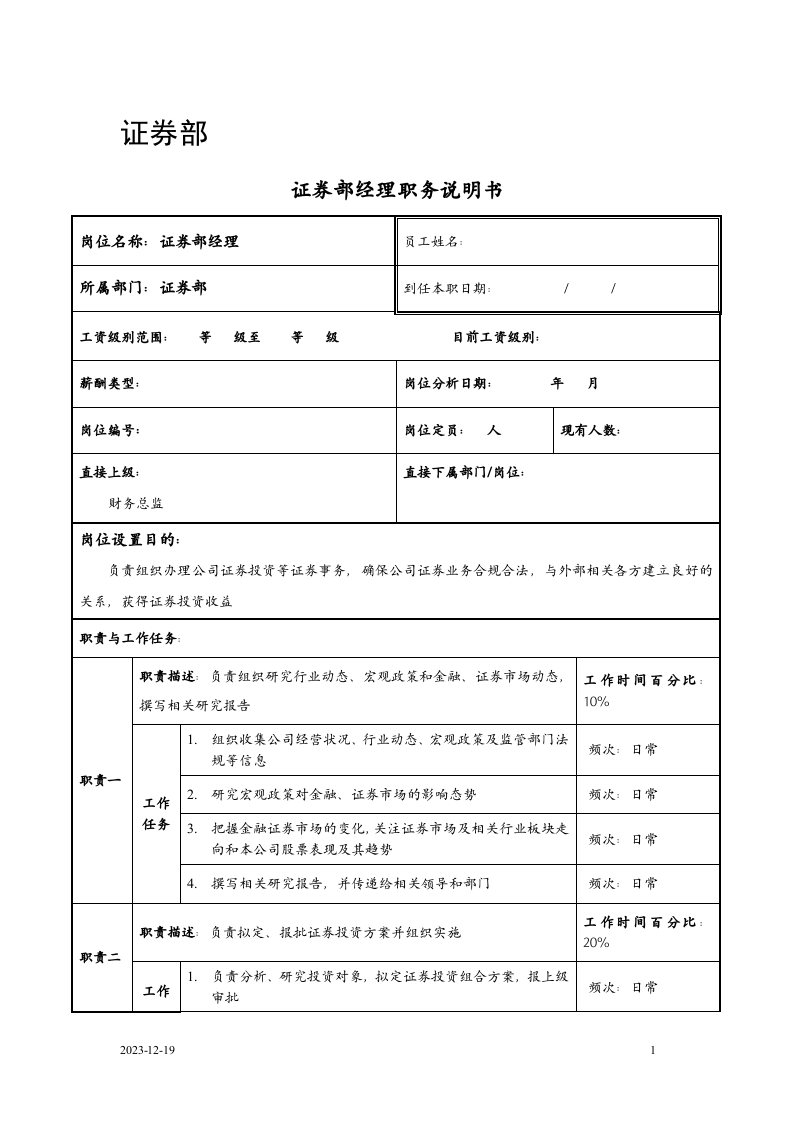 证券部职务说明书.doc 第1页