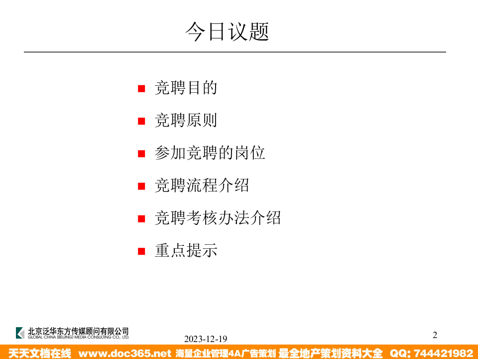 泛华-中国青年报项目&mdash;中青报社采编环节竞聘培训2004-04-23.ppt 第2页