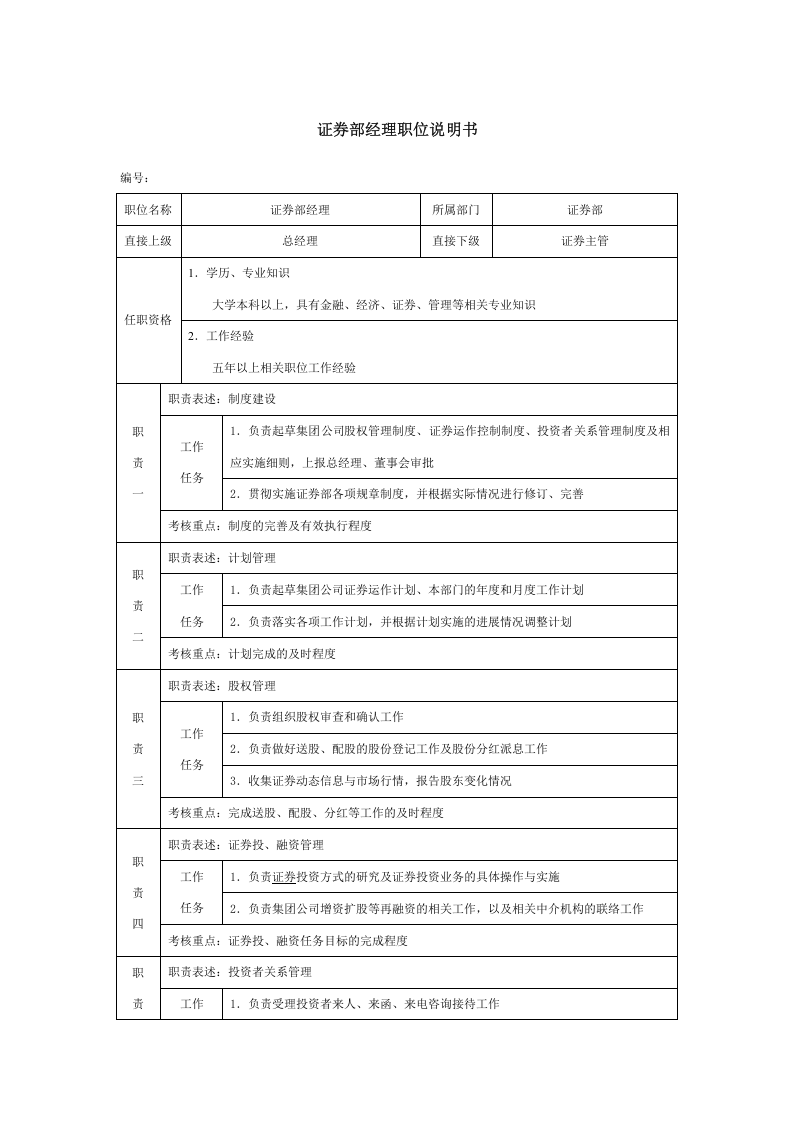 证券部经理职位说明书.doc 第1页