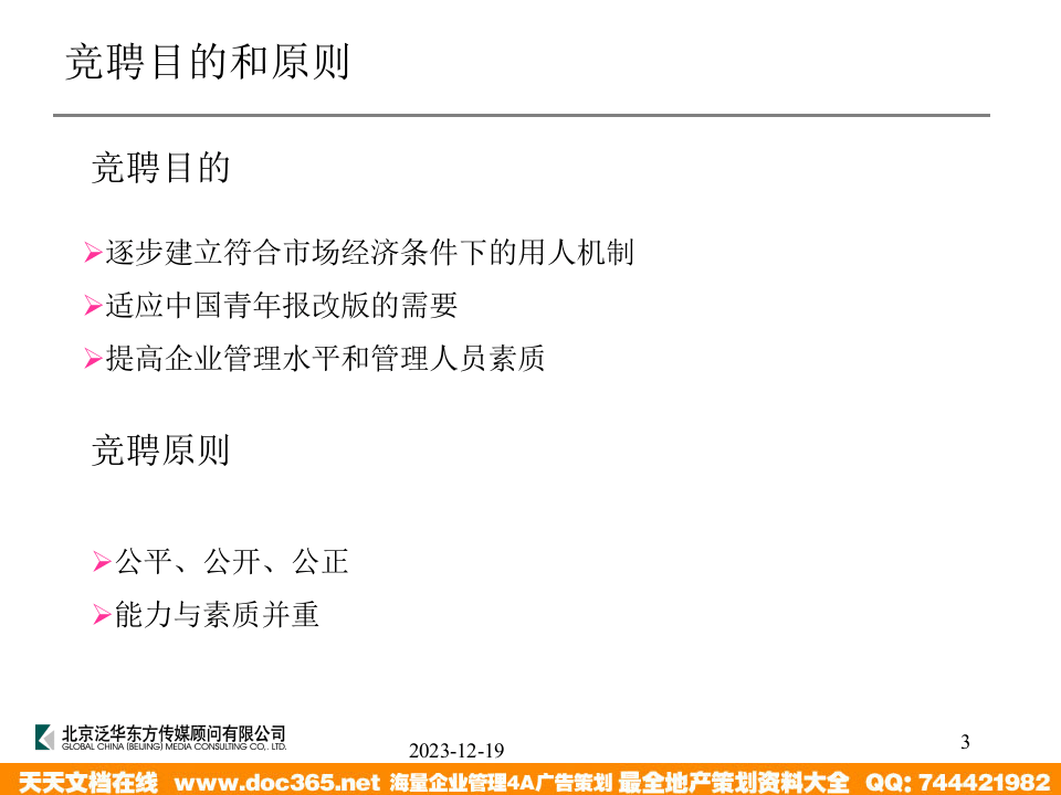 泛华-中国青年报项目&mdash;中青报社采编环节竞聘培训2004-04-23.ppt 第3页