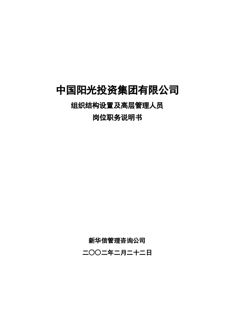 阳光投资岗位说明书.doc 第1页