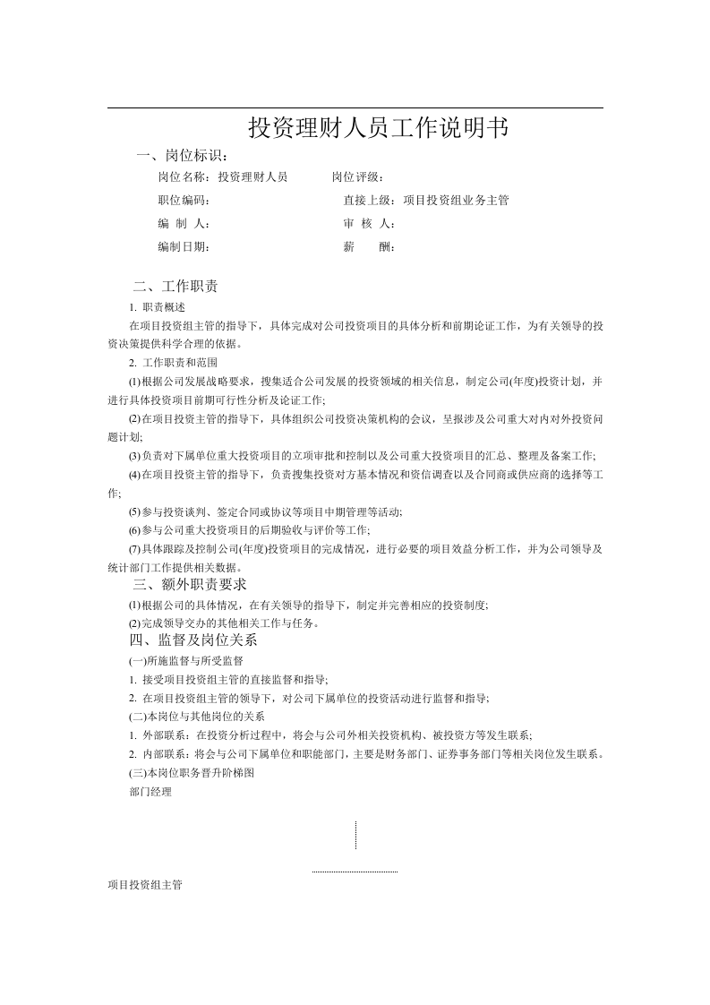 投资理财人员工作说明书.doc 第1页