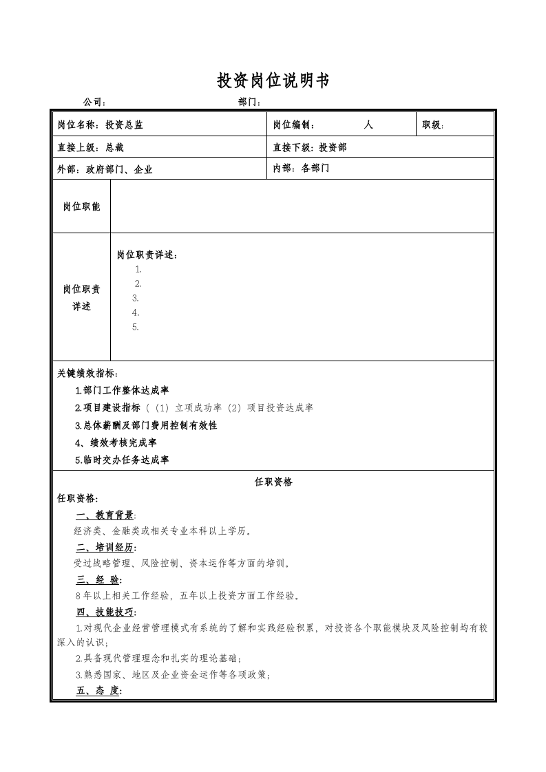 投资岗位说明书.docx 第1页