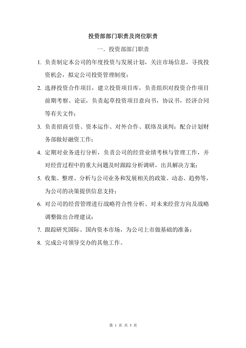 投资部岗位职责.doc 第1页