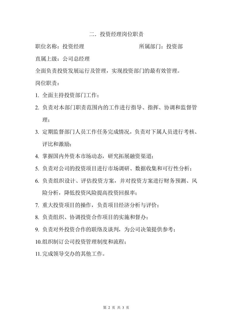 投资部岗位职责.doc 第2页