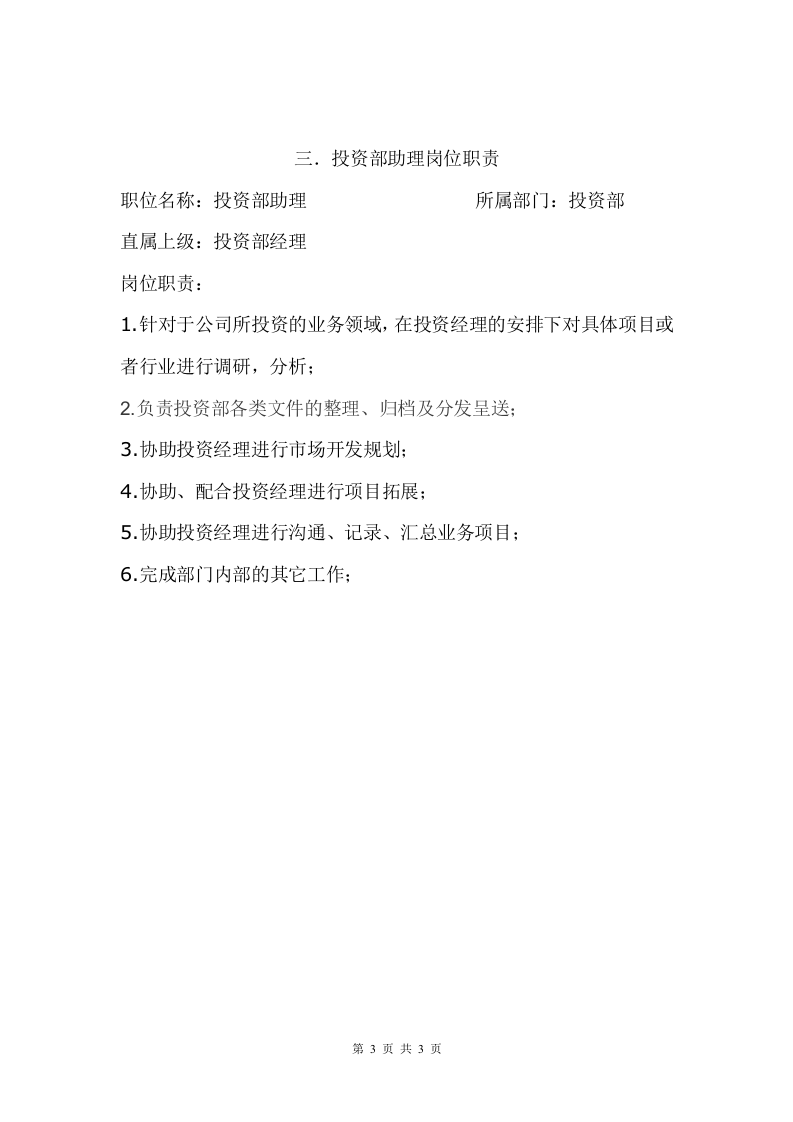 投资部岗位职责.doc 第3页
