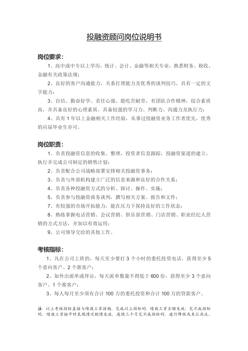 投融资顾问岗位说明书.doc 第1页