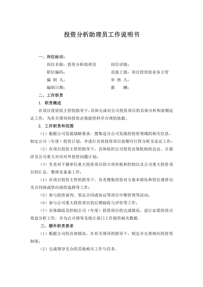岗位说明书投资分析助理员.doc 第1页
