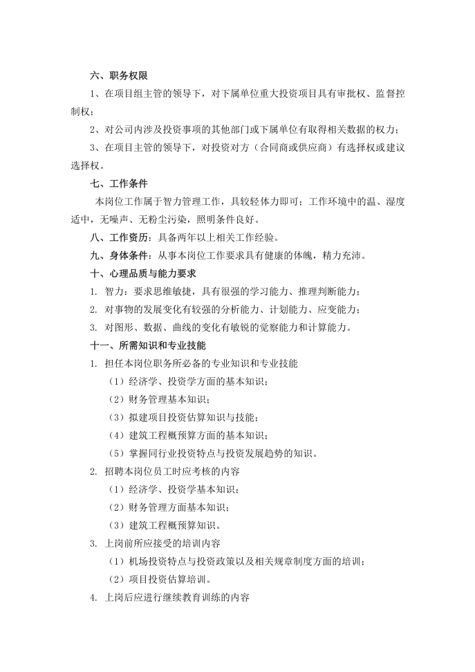 岗位说明书投资分析助理员.doc 第3页
