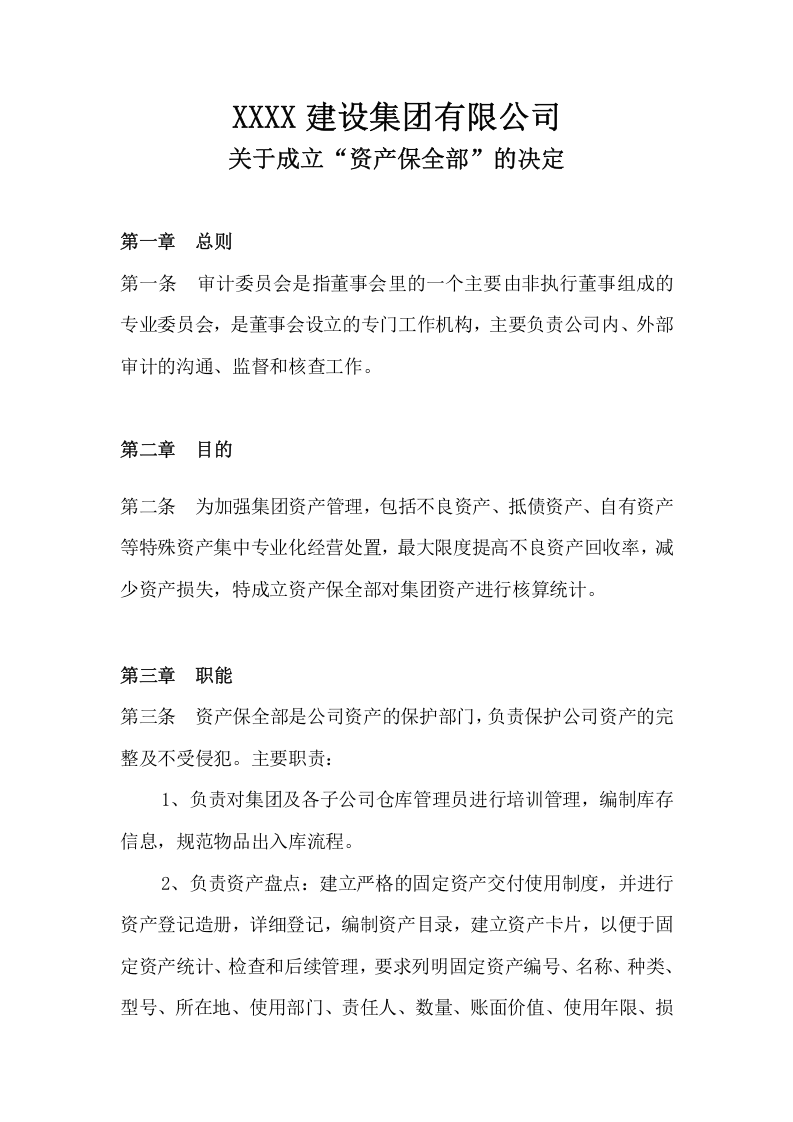 资产保全部职能说明书.doc 第1页