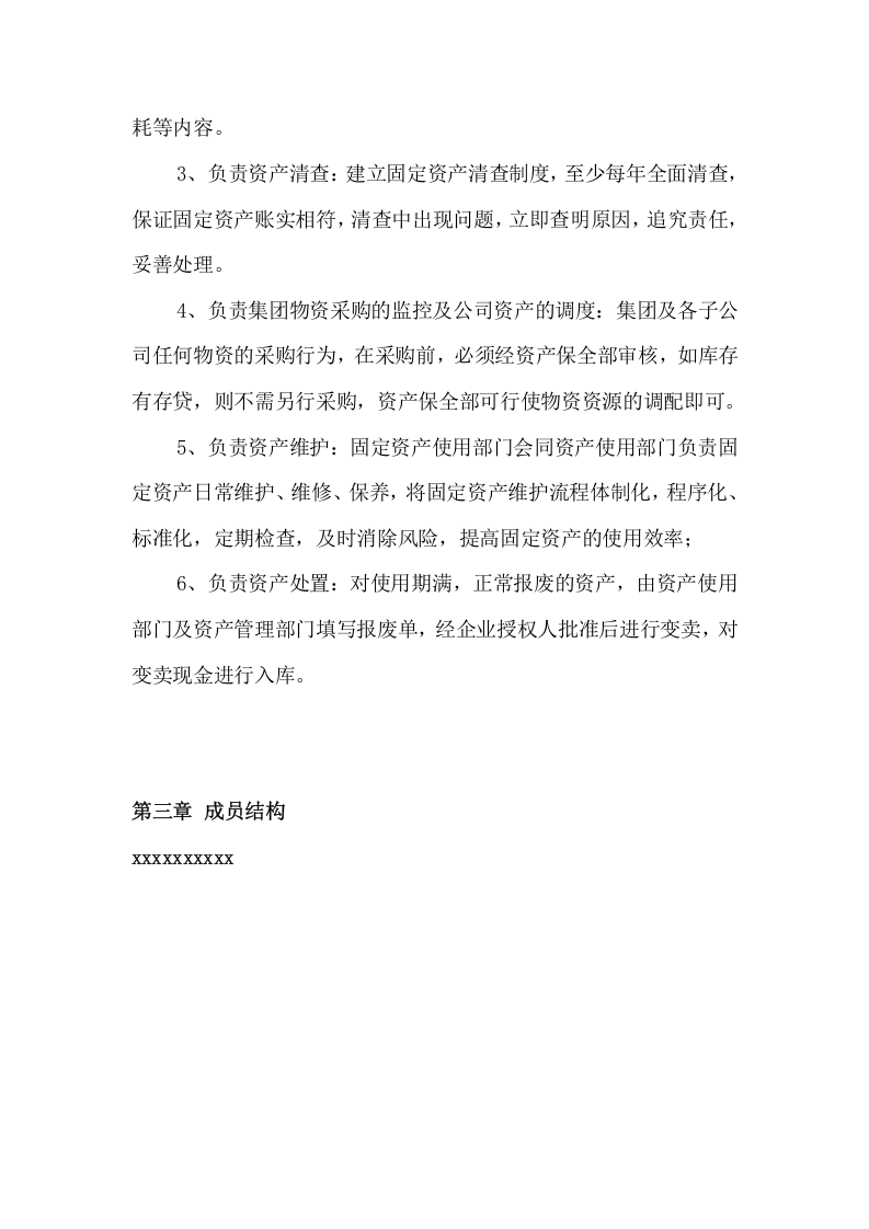 资产保全部职能说明书.doc 第2页