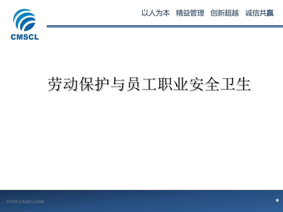 劳动保护与员工职业安全卫生.ppt 第1页