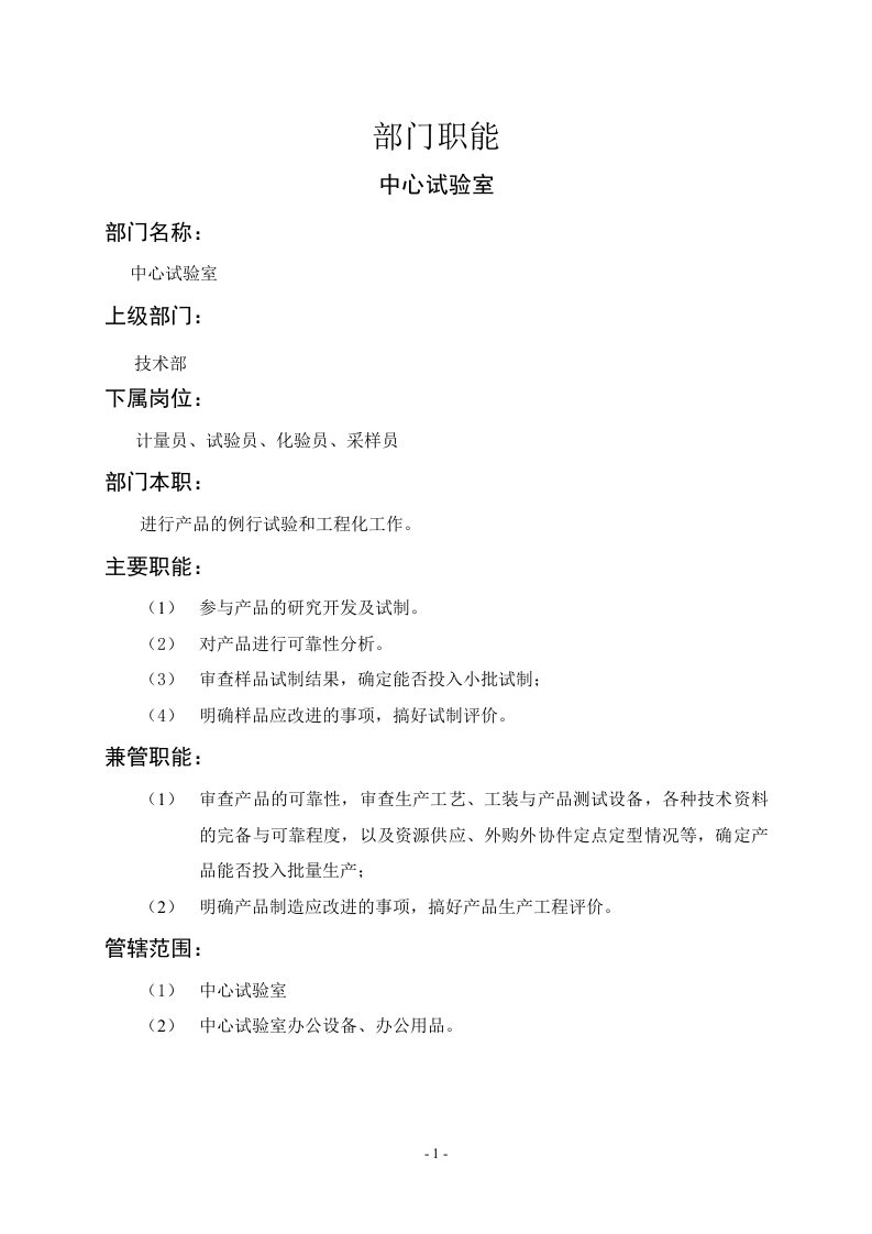 中心试验室职能说明书.doc 第1页