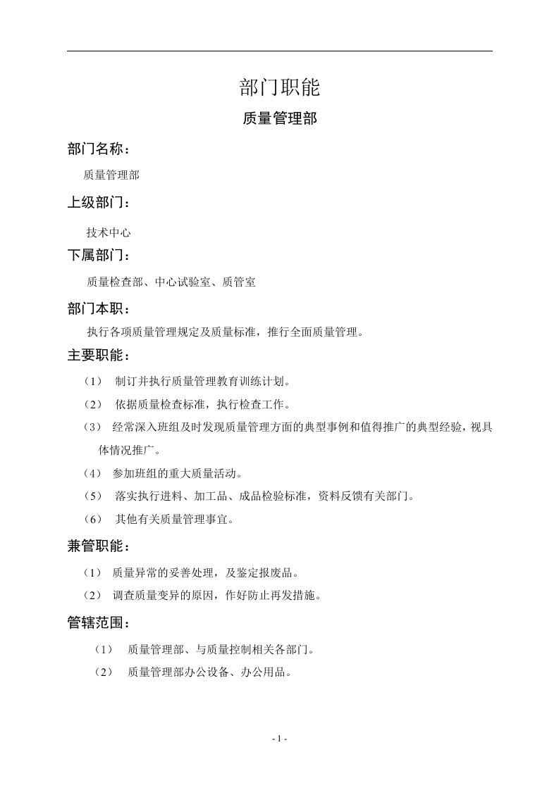 质量管理部职能说明书.doc 第1页