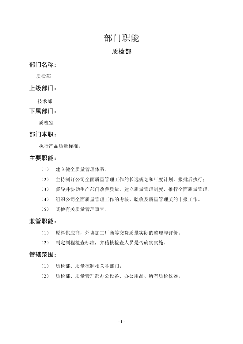 质检部职能说明书.doc 第1页