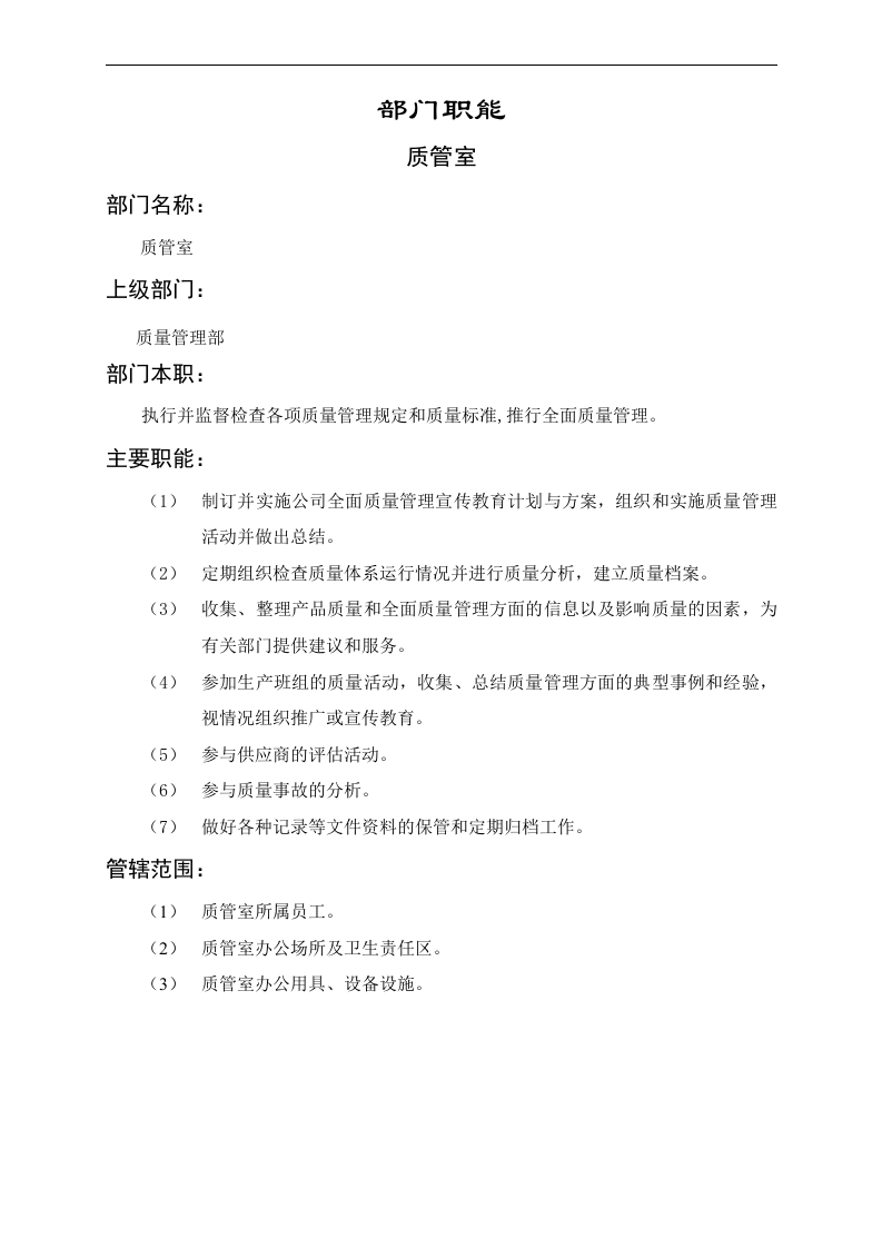 质管室职能说明书.doc 第1页