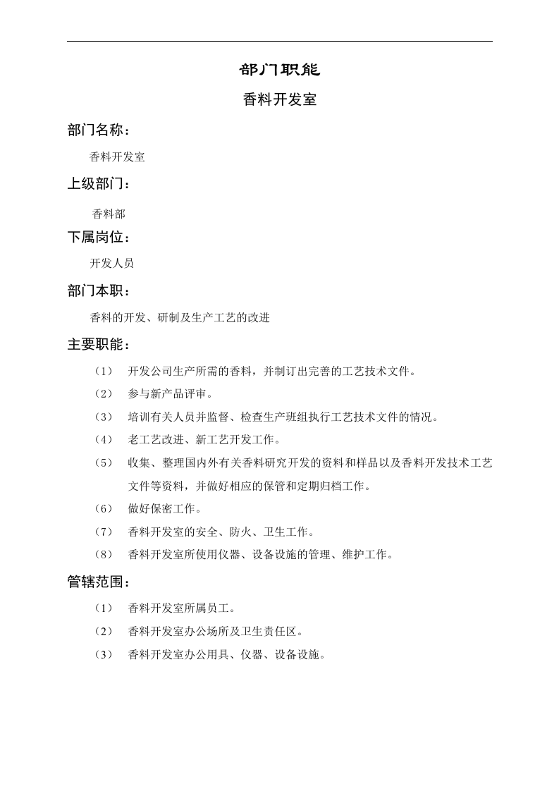 原料开发组职能说明书.doc 第1页