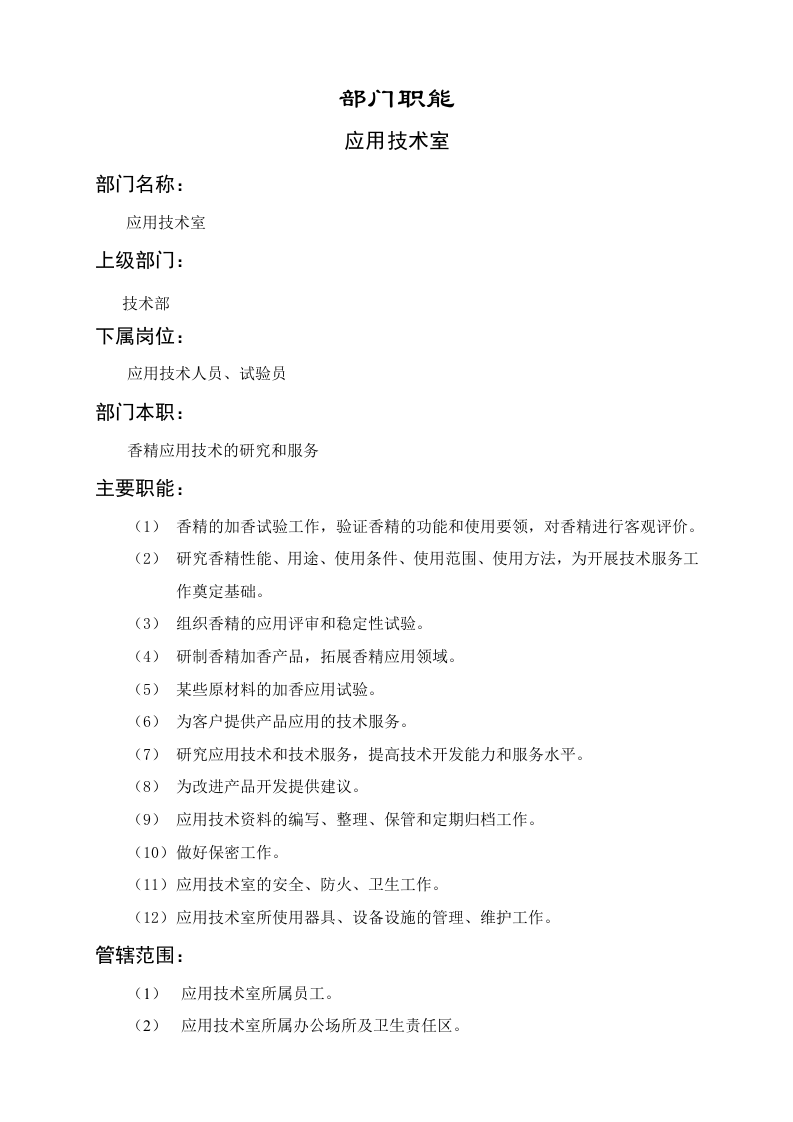 应用技术室职能说明书.doc 第1页