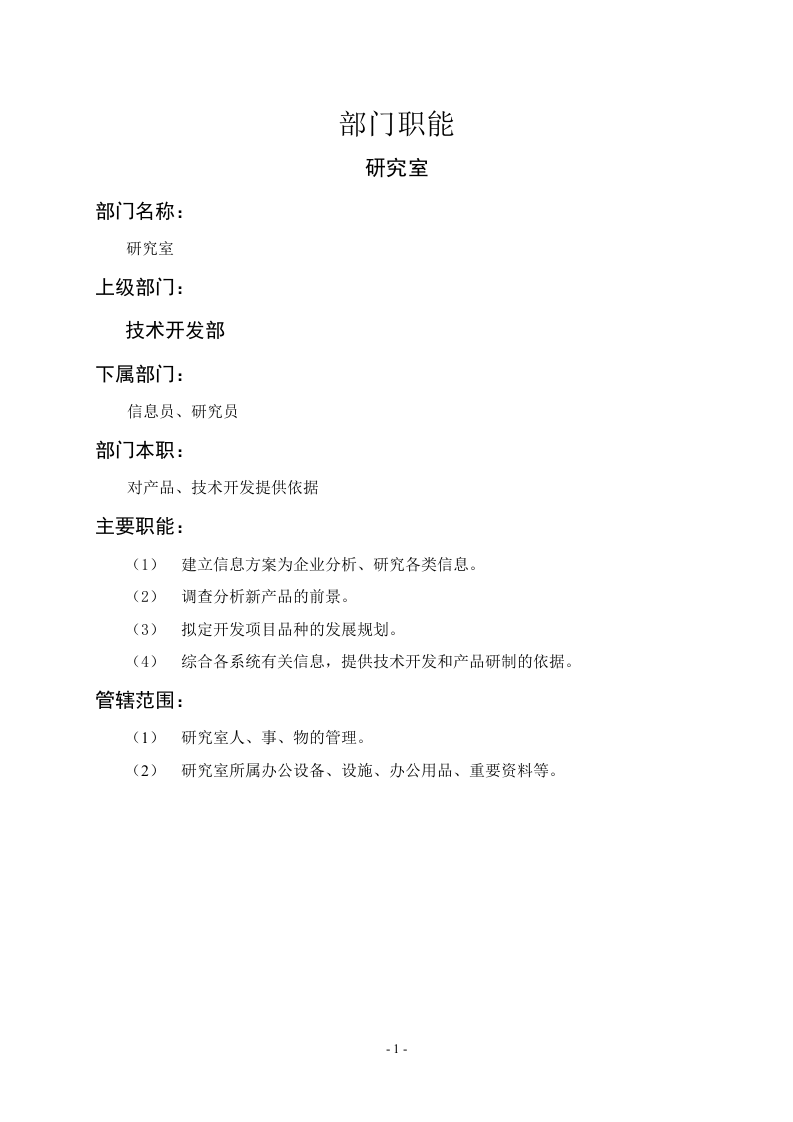 研究室职能说明书.doc 第1页