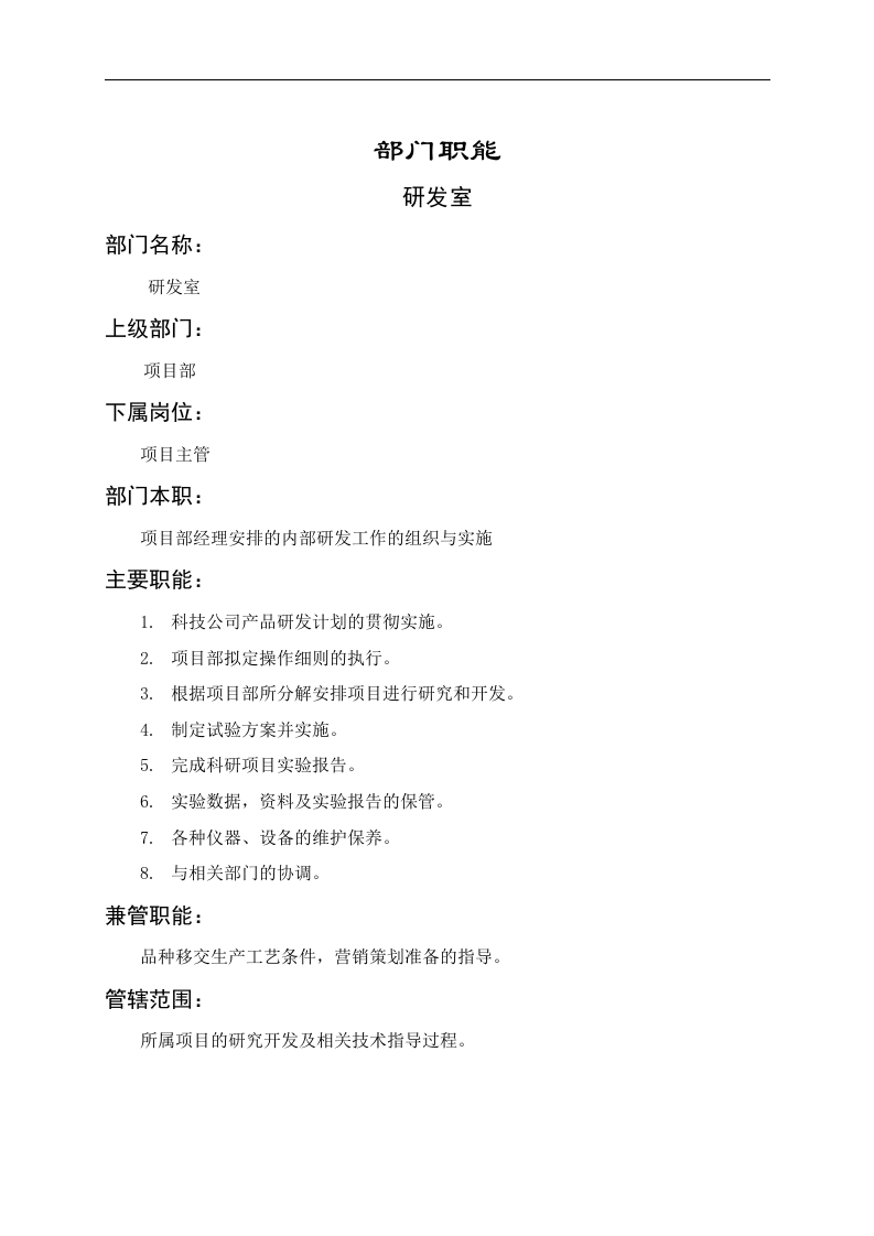 研发室职能说明书.doc 第1页