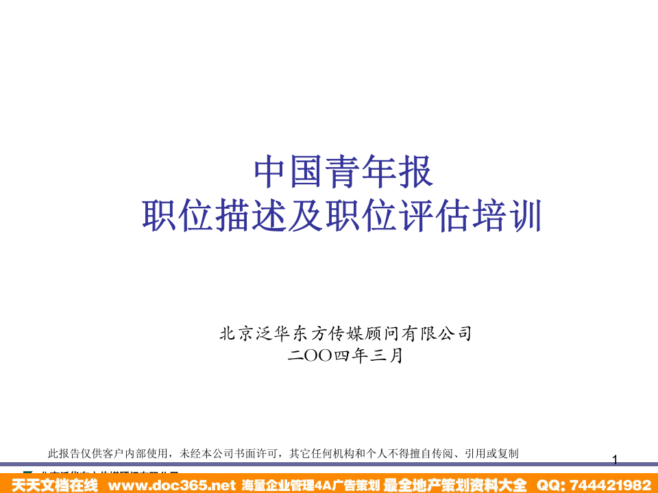 泛华-中国青年报项目&mdash;中国青年报职位描述培训.ppt 第1页