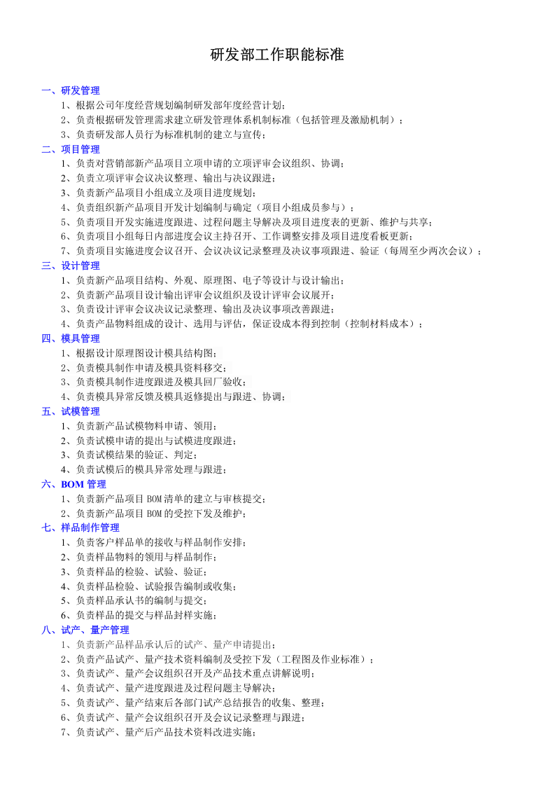 研发部工作职能标准.doc 第1页