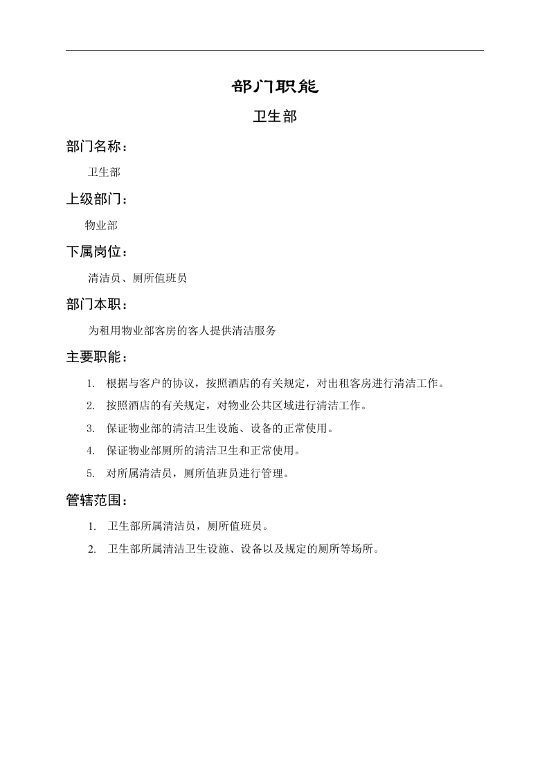 卫生部职能说明书.doc 第1页