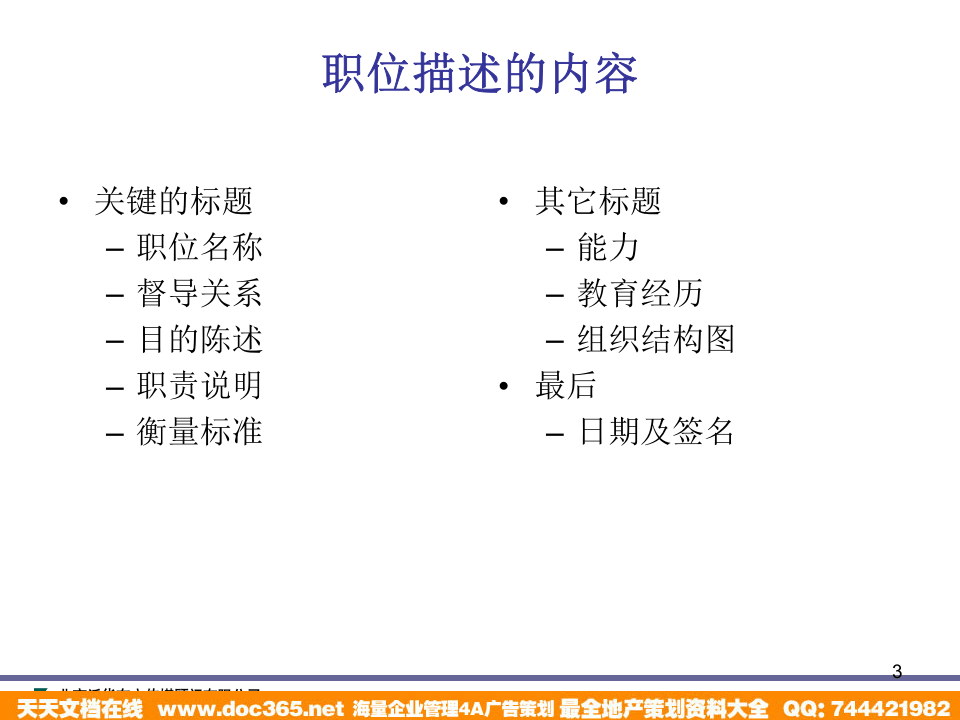 泛华-中国青年报项目&mdash;中国青年报职位描述培训.ppt 第3页