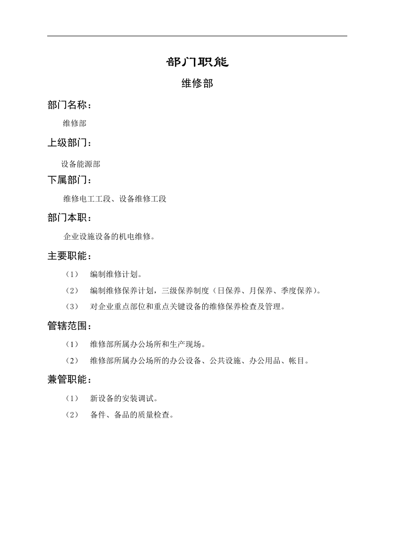维修部职能说明书.doc 第1页
