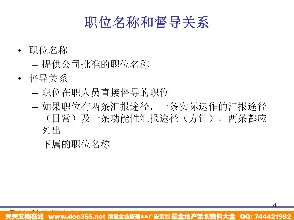 泛华-中国青年报项目&mdash;中国青年报职位描述培训.ppt 第4页