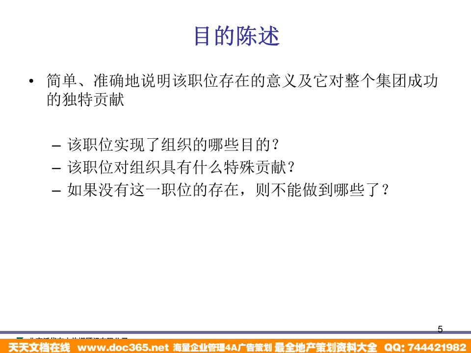 泛华-中国青年报项目&mdash;中国青年报职位描述培训.ppt 第5页