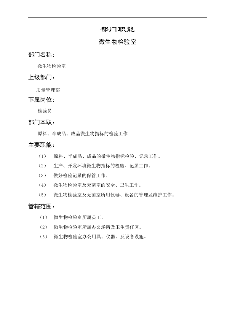 微生物化验室职能说明书.doc 第1页