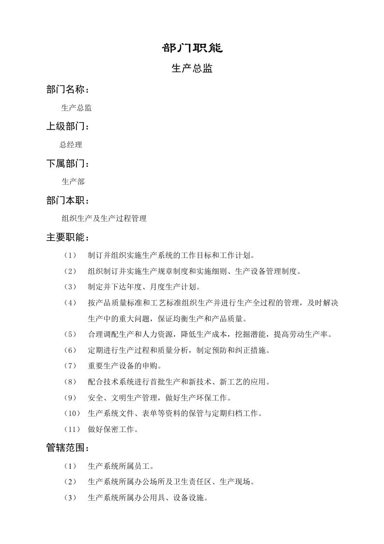 生产管理部职能说明书.doc 第1页