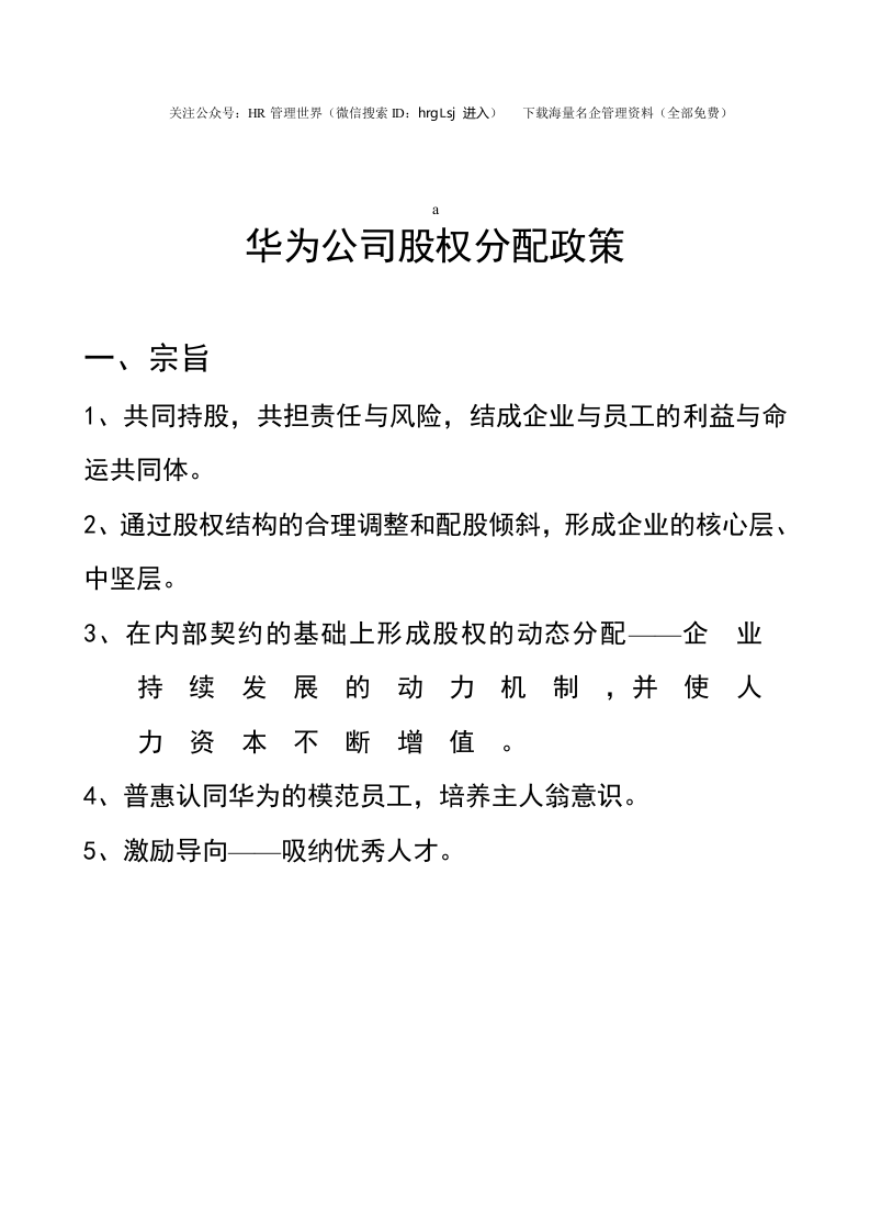 34-华为-内部员工股权分配政策-26页.doc 第1页