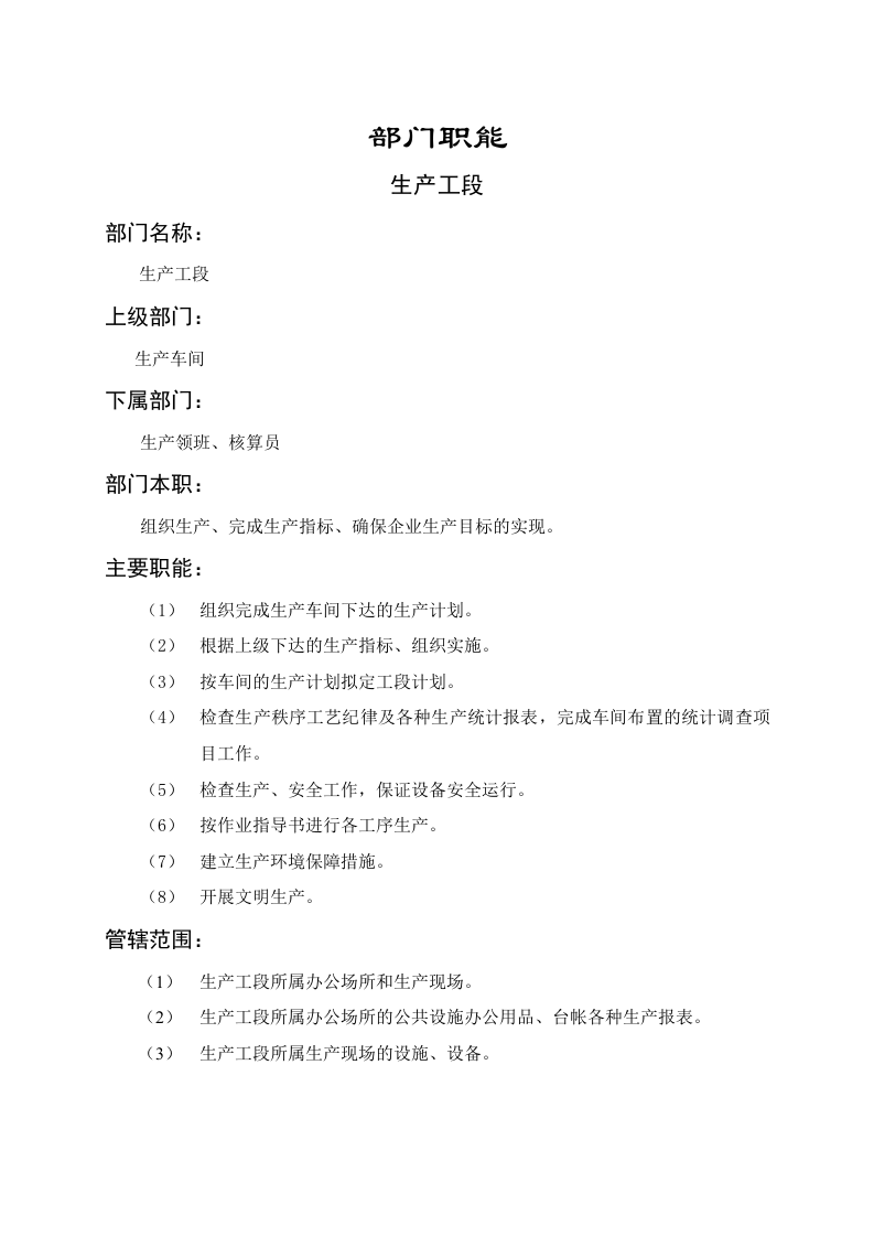 生产工段职能说明书.doc 第1页