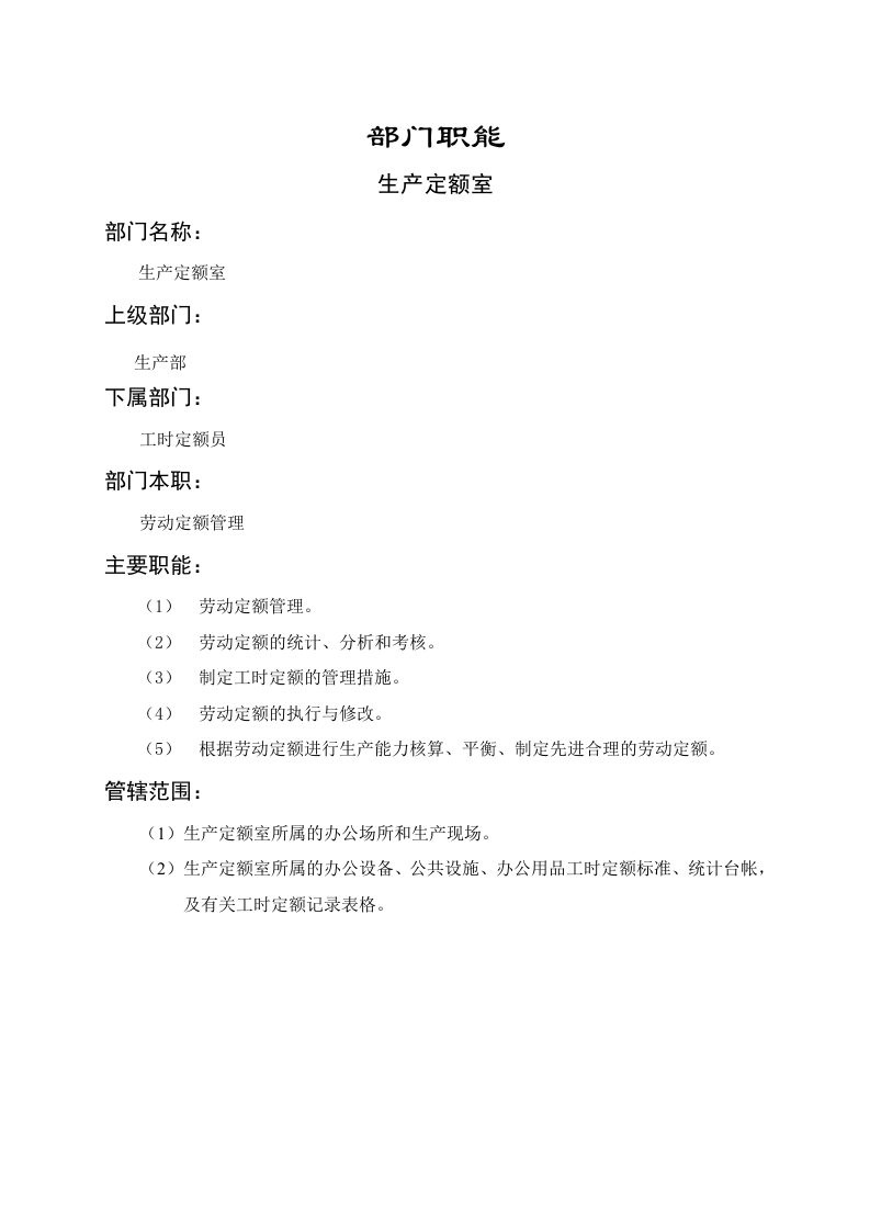 生产定额室职能说明书.doc 第1页