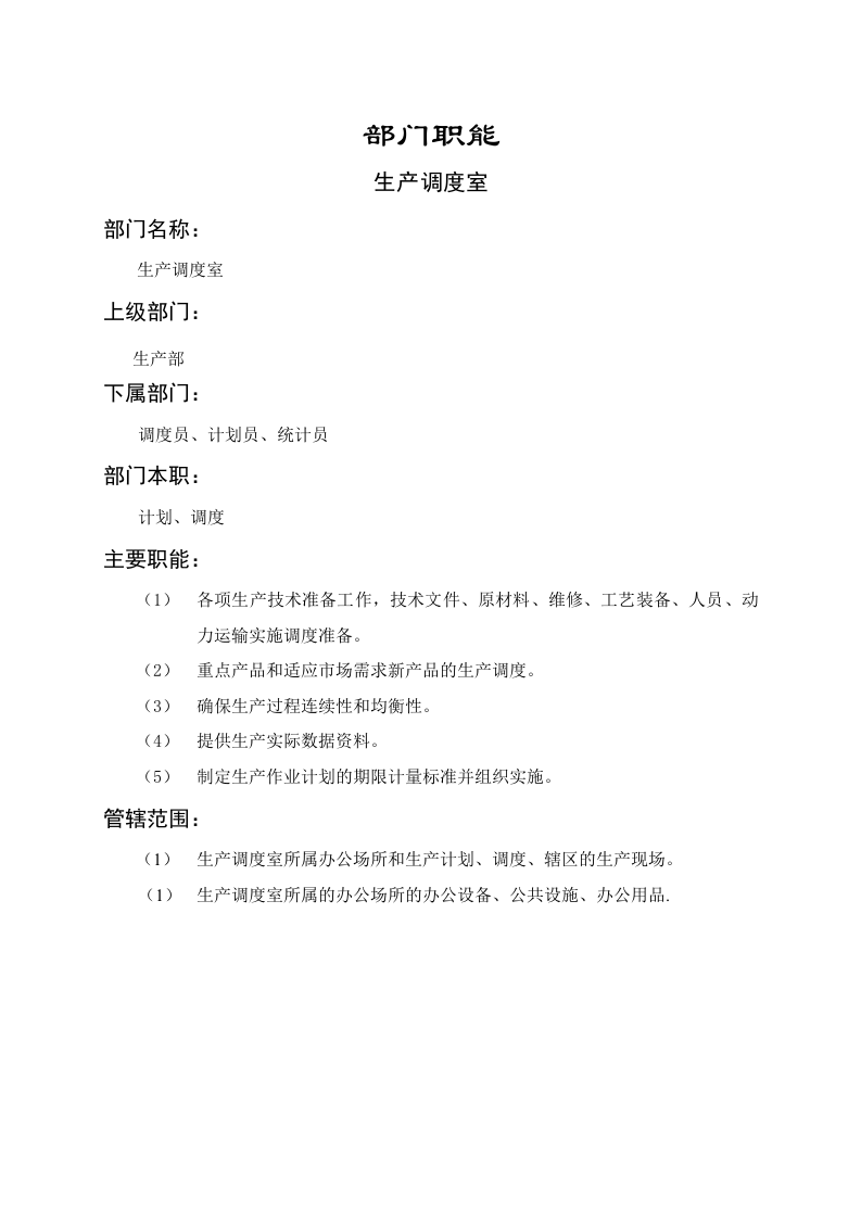 生产调度室职能说明书.doc 第1页