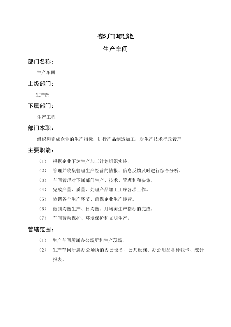 生产车间职能说明书.doc 第1页