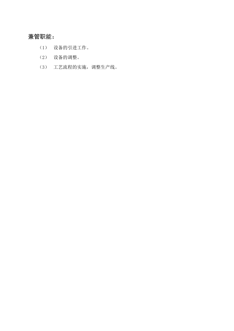 生产车间职能说明书.doc 第2页