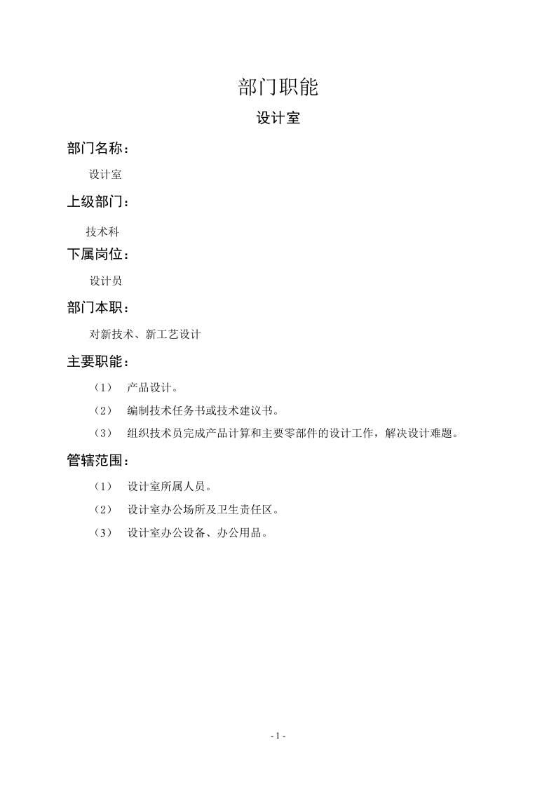 设计室职能说明书.doc 第1页