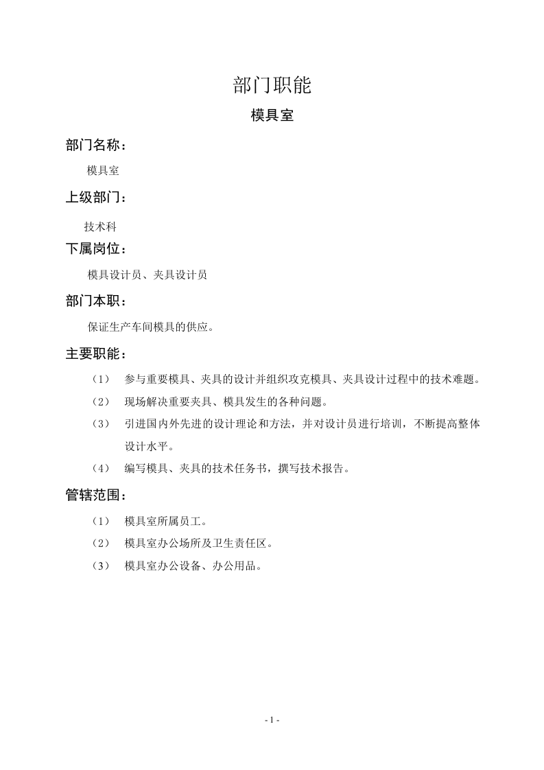 模具室职能说明书.doc 第1页