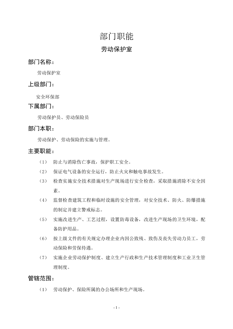 劳动保护室职能说明书.doc 第1页