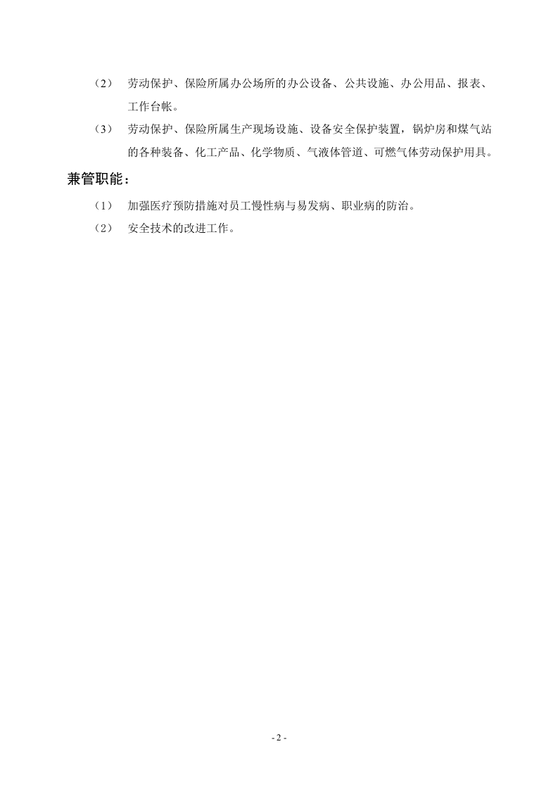 劳动保护室职能说明书.doc 第2页
