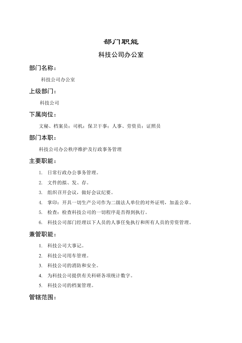 科技公司办公室职能说明书.doc 第1页
