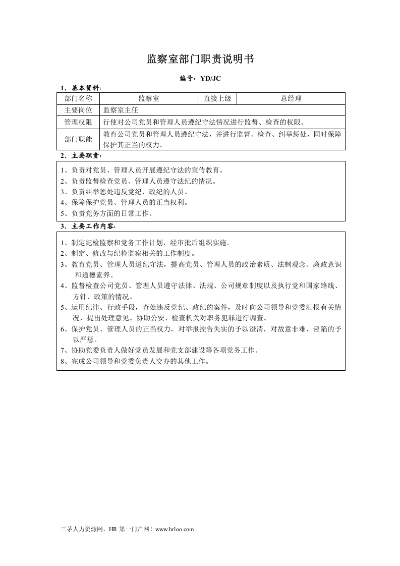 监察室部门职责说明书.doc 第1页