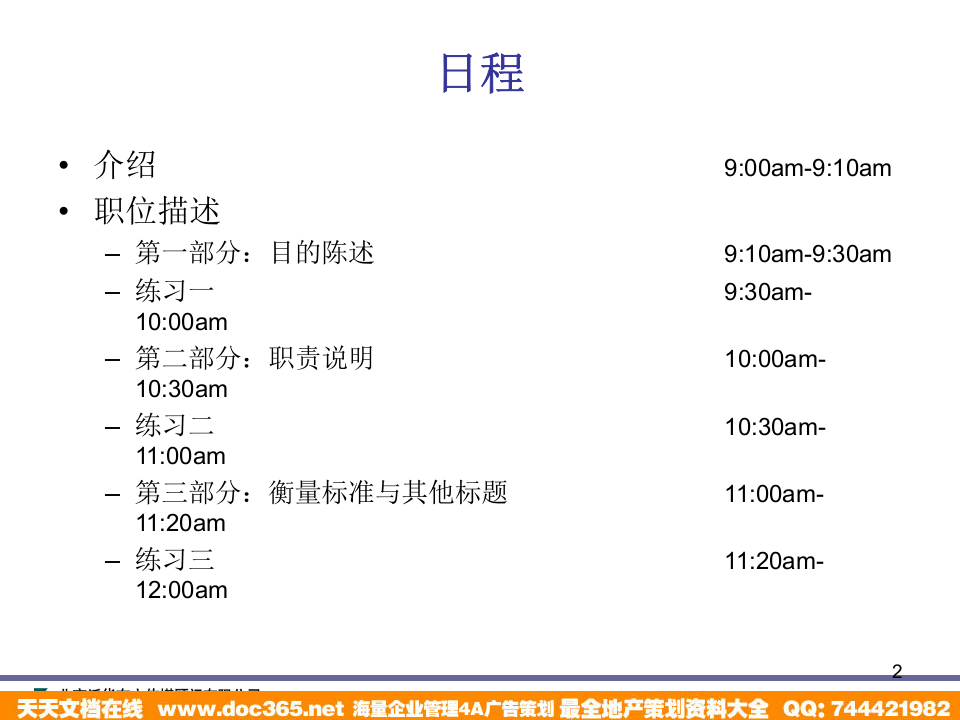 泛华-中国青年报项目&mdash;中国青年报职位描述及职位评估培训.ppt 第2页