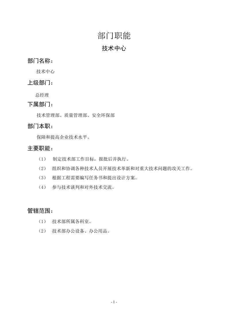 技术中心职能说明书.doc 第1页